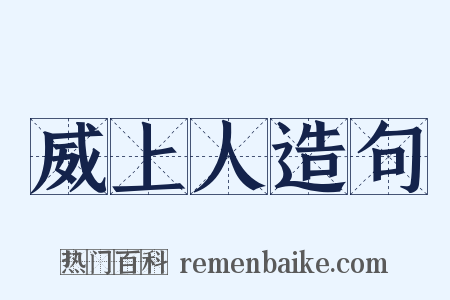 威上人造句是什么意思的图片